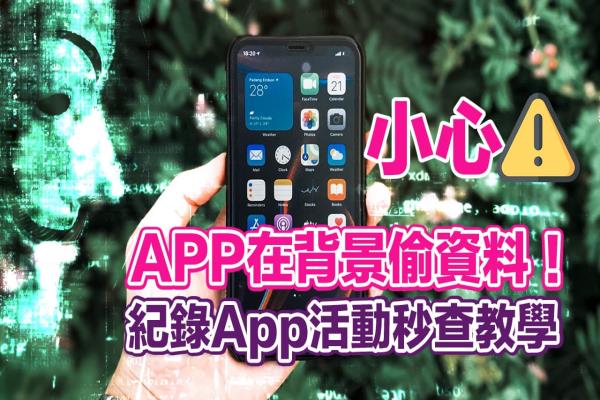 iPhone紀(jì)錄App活動如何設(shè)定？教你秒查App是否正在偷資料