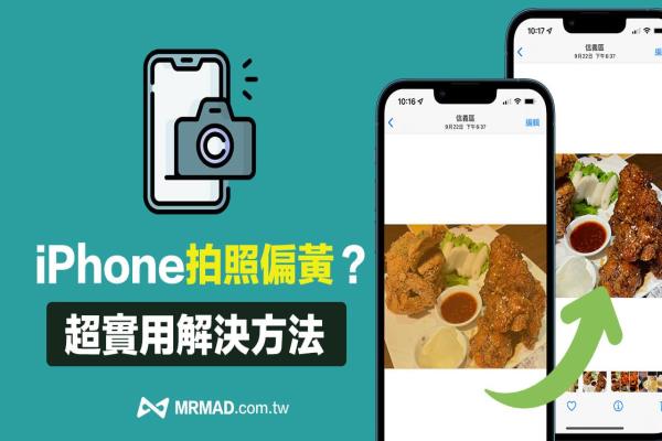 iPhone拍照偏黃要怎么辦？教你4招超實(shí)用方法解決