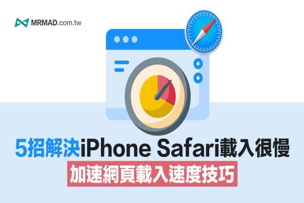 iOS 15 Safari很慢跑不動？5招改善iPhone Safari卡住和加速技巧