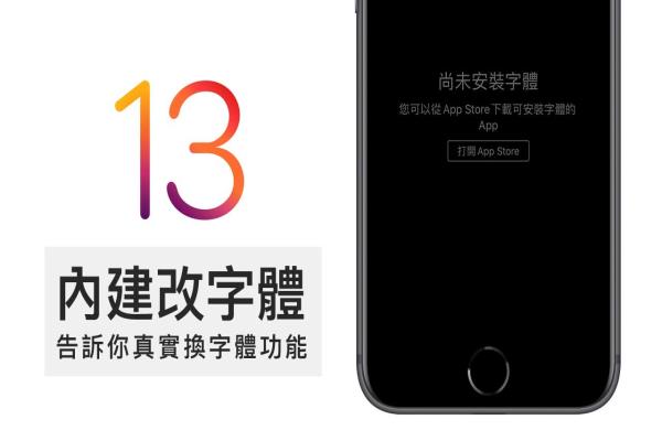 iOS 13 改字體功能并非是你想的那樣，告訴你iOS換字體真正用處