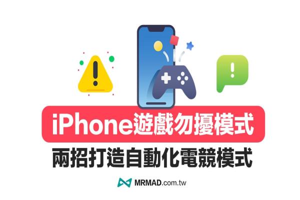 iPhone游戲勿擾模式如何設(shè)定？兩招打造自動(dòng)化iOS勿擾游戲模式