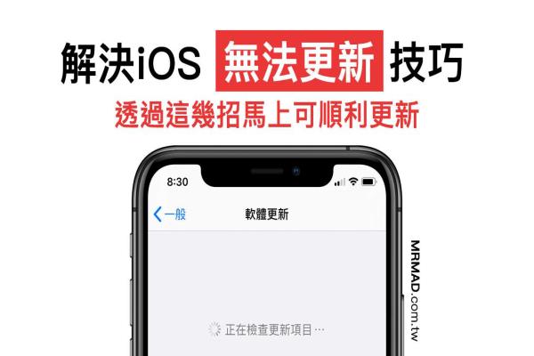 iOS 無法更新？顯示已送出更新要求和無法檢查更新項目