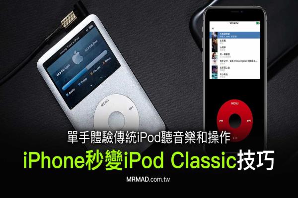 iPhone秒變iPod Classic播放器教學(xué)，靠Rewound真實還原