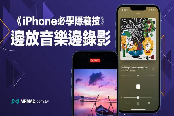 iPhone邊放音樂邊錄影怎么實現？靠這招iOS錄影音樂不中斷