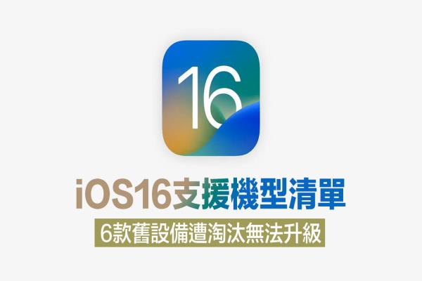 iOS16支援機(jī)型清單一覽！6款iPhone和iPod慘遭蘋果淘汰