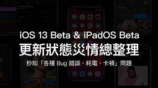 iOS 13 Beta & iPadOS Beta適合更新嗎？各種災情、耗電、閃退總整理