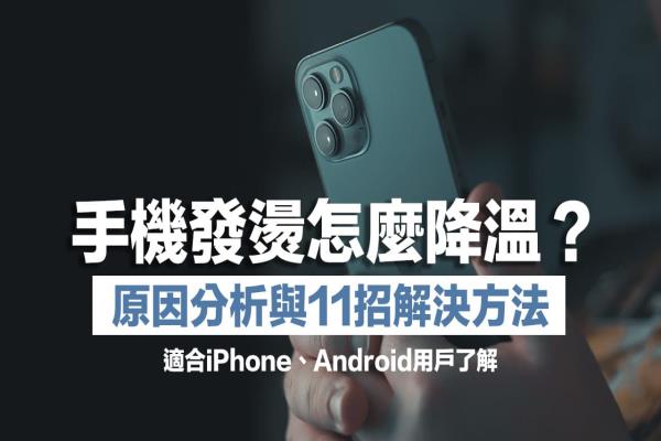 iPhone發(fā)燙怎么降溫？教你快速找出原因和替手機降溫11 個技巧