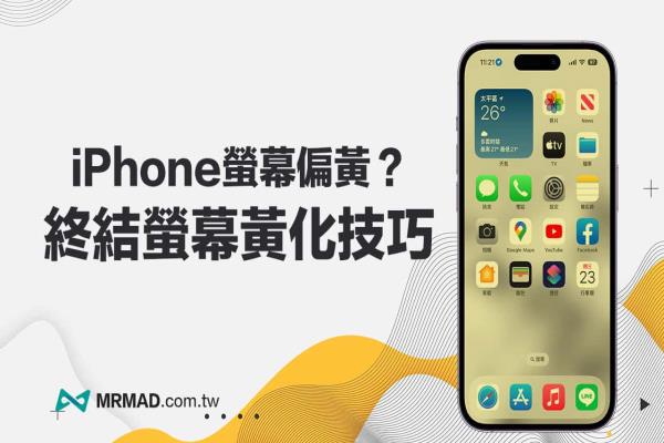 iPhone屏幕偏黃或顏色異常？6招快速校正屏幕顏色方法