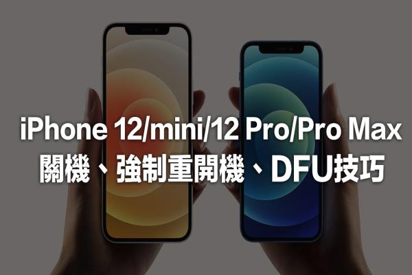 iPhone 12 或 iPhone 12 Pro 系列關(guān)機(jī)、強(qiáng)制重開技巧