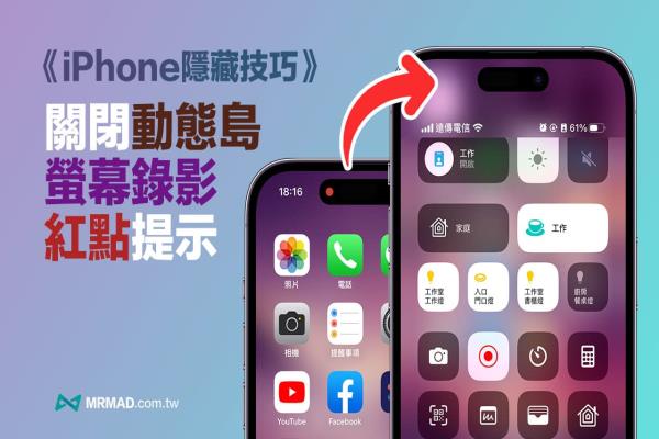 iPhone動(dòng)態(tài)島屏幕錄影紅點(diǎn)如何隱藏？一招關(guān)閉錄影紅點(diǎn)技巧