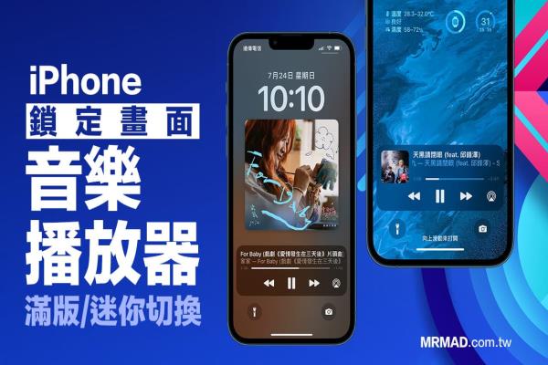 iPhone鎖定畫面音樂播放器全屏幕 / 迷你切換技巧，iOS16鎖屏滿版隨意調(diào)整