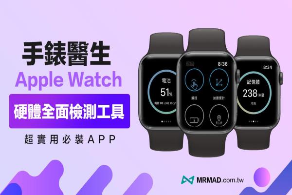 手表醫(yī)生：快速檢測Apple Watch硬件、系統(tǒng)裝置健康狀態(tài)