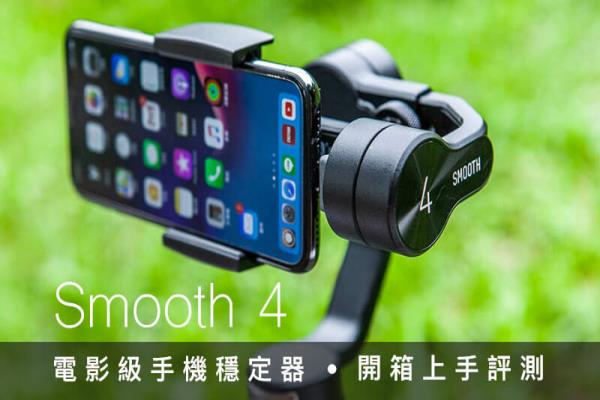 智云 Smooth 4 三軸穩(wěn)定器：旅拍、生活影像紀(jì)錄必備神器