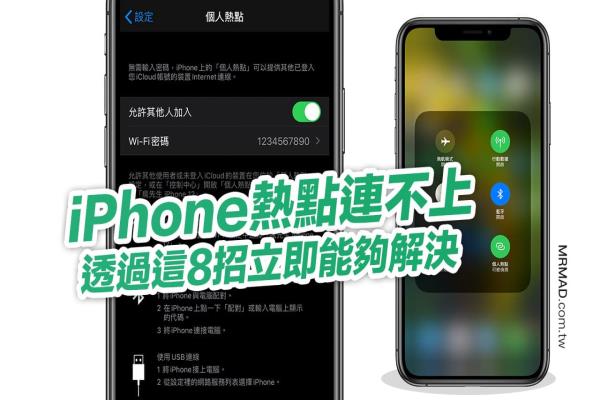 iPhone熱點(diǎn)異常連不上？可以透過9招技巧輕松排除問題