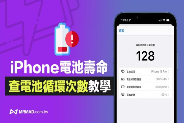 如何查看iPhone電池循環(huán)次數(shù)？免捷徑秒查充電循環(huán)次數(shù)