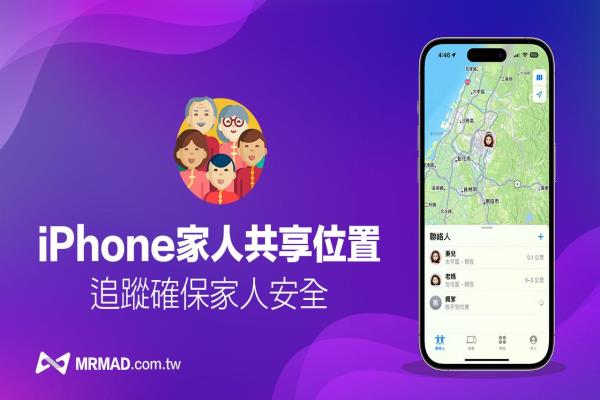 iPhone家人共享位置如何設(shè)定？尋找家人位置教學(xué)技巧