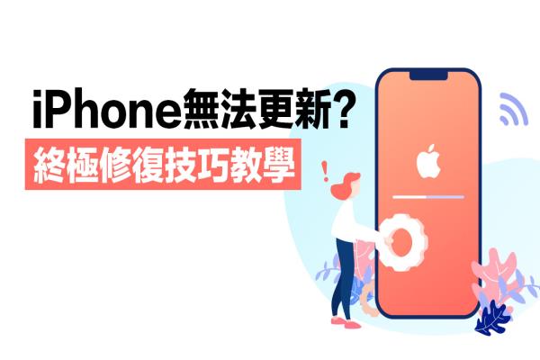 iPhone無法更新怎么辦？用ReiBoot 一鍵快速解決