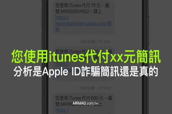 “您使用itunes代付xx元短信”是 Apple ID 詐騙短信還是真的？