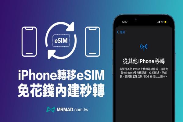 iOS 16 支援eSIM 轉(zhuǎn)移到新iPhone 手機免花錢技巧