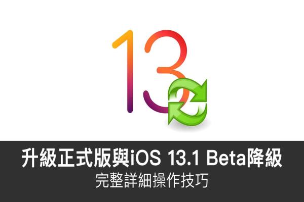 升級 iOS 13正式版技巧，順便告訴你 iOS 13.1 Beta 如何降級