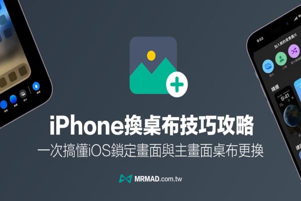 iPhone怎么換桌布？3招搞懂換鎖定畫(huà)面與主畫(huà)面桌布技巧