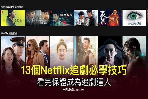 13個必學 Netflix 教學技巧，看完保證成為追劇達人