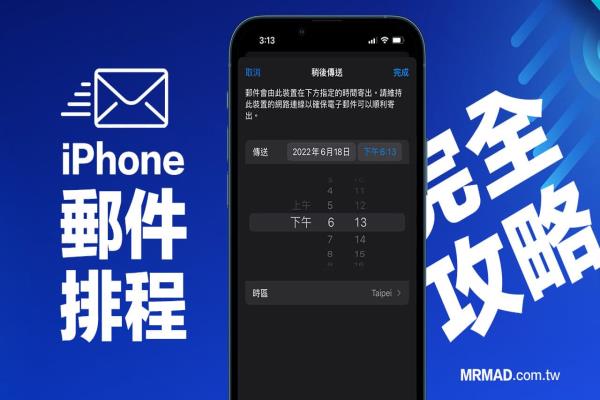 iOS 16 郵件排程傳送怎么用？5招全面搞懂iPhone 預(yù)約寄信技巧