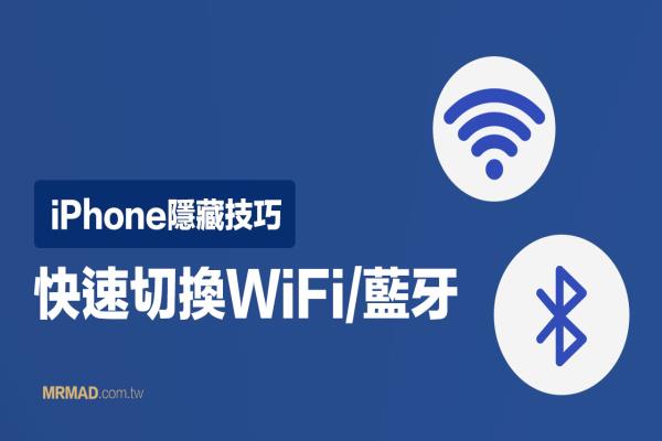 如何用iPhone快速切換WiFi 和藍牙設備？靠控制中心秒切換