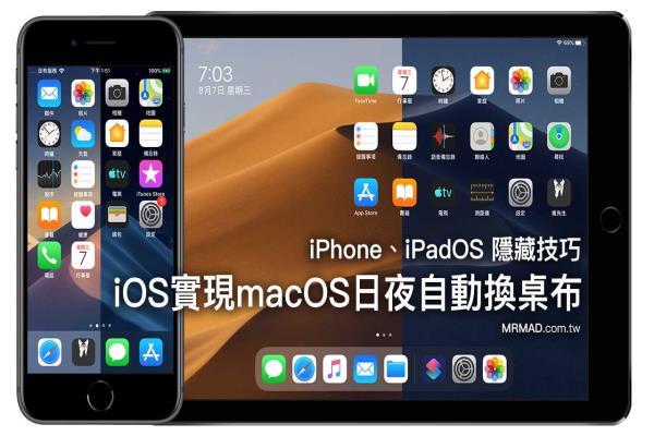 iPhone和iPad 輕松實(shí)現(xiàn) macOS 日夜自動換桌布功能，靠Siri捷徑技巧