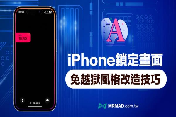 iPhone 鎖定畫面時間位置移動隱藏技，自訂獨特鎖定風格玩法