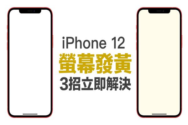 iPhone 12屏幕偏黃怎么辦？透過這幾招就能解決