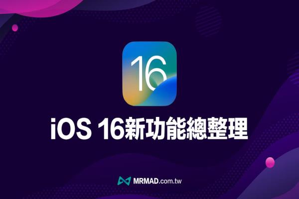 iOS 16正式版功能總整理，50項(xiàng)iPhone必學(xué)新功能一次看