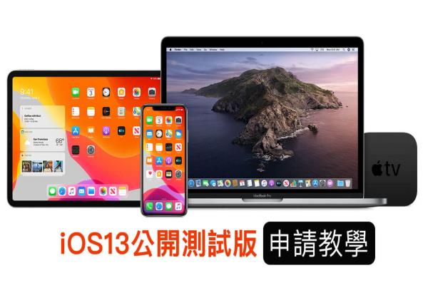 iOS 13公開(kāi)測(cè)試版本升級(jí)技巧，告訴你如何升級(jí)與下載 iOS 13 Public Beta