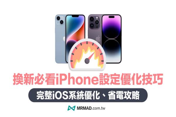 一次搞懂設(shè)定新的iPhone教學(xué)，25招換新機(jī)必學(xué)iOS優(yōu)化技巧