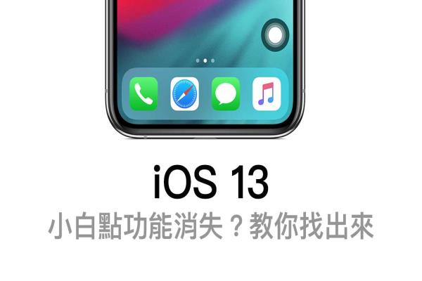 iPhone小白點功能不見了？原來被藏在這地方（Assistive Touch消失）