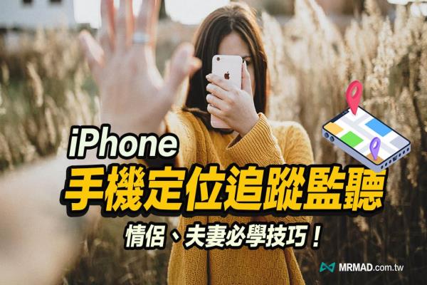 iPhone定位另一半如何不被發(fā)現(xiàn)？3 招必學(xué)追蹤定位監(jiān)聽技巧