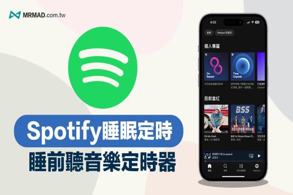 Spotify 睡眠定時(shí)要如何設(shè)定？快速啟用Spotify 睡眠時(shí)間教學(xué)