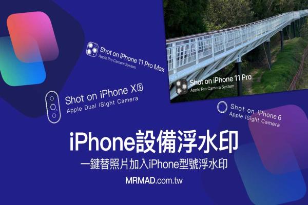 iPhone設(shè)備浮水印捷徑腳本：快速替照片加入iPhone型號(hào)浮水印