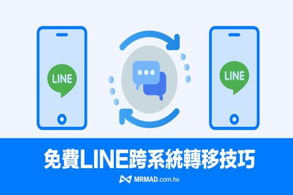 2023 LINE跨系統(tǒng)轉(zhuǎn)移免費技巧，Android互轉(zhuǎn)iOS聊天記錄超輕松