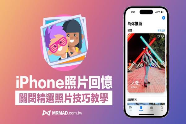 iPhone照片回憶如何關閉？教你停用iOS精選照片內容技巧