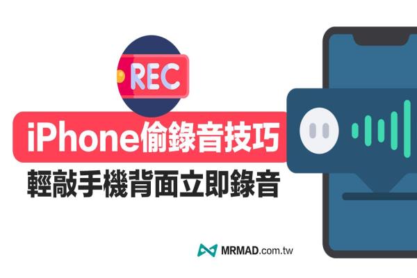 iPhone錄音不被發(fā)現(xiàn)要如何實(shí)現(xiàn)？用捷徑搭配輕點(diǎn)觸發(fā)偷錄音