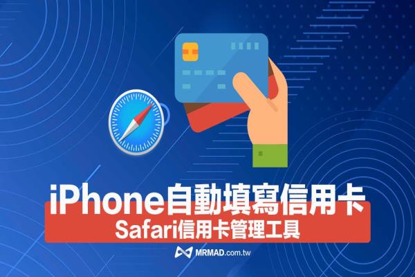 iPhone如何自動填寫信用卡資料？Safari信用卡器儲存編輯教學