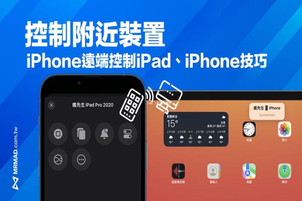 iOS 16 控制附近裝置功能教學(xué)，讓iPhone控制 iPad/iPhone 裝置