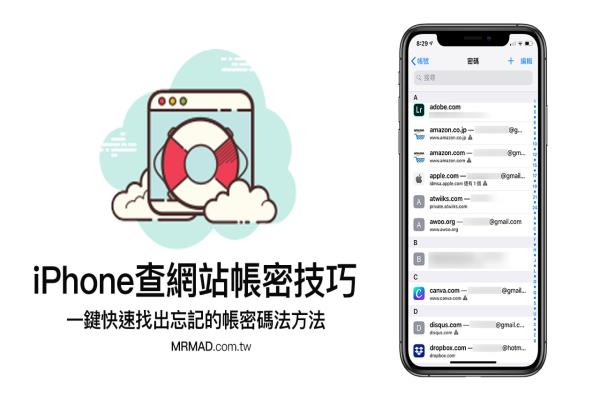 iPhone密碼與帳號(hào)儲(chǔ)存在哪？教你查出Safari和Chrome網(wǎng)站密碼記錄