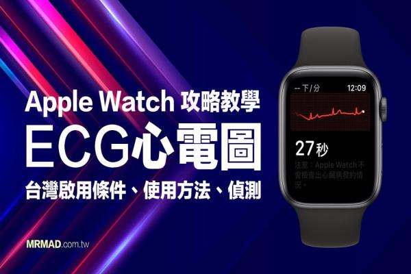 Apple Watch ECG 心電圖中國開通方法？免花錢立即啟用