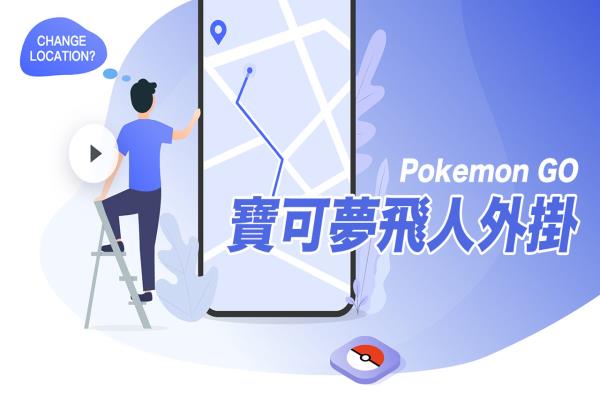 2023 Pokemon GO飛人外掛iAnyGo好用嗎？實際使用經(jīng)驗分享