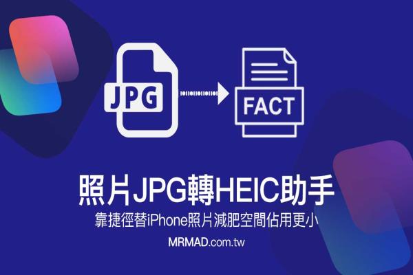 照片JPG轉HEIC 助手：靠捷徑替iPhone照片減肥空間佔用更小