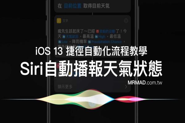 iOS 13 捷徑自動化流程教學(xué)：鬧鐘響起Siri自動播報天氣狀態(tài)