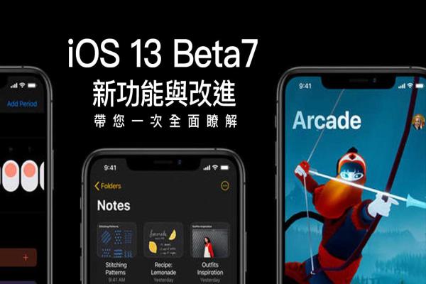 iOS 13 Beta7 帶來哪些新功能與改變？帶大家一起全面了解