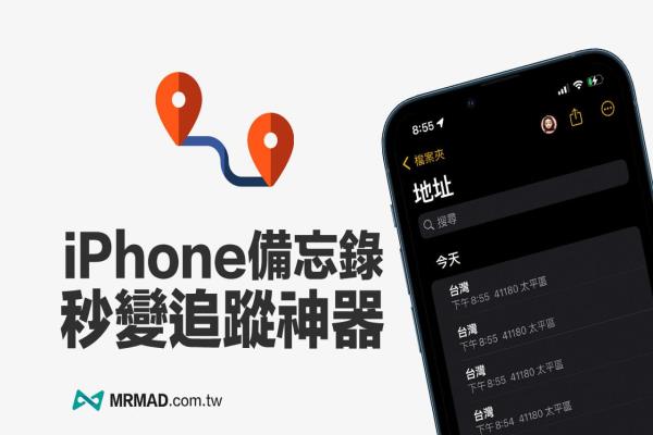 iPhone 備忘錄秒變跟蹤神器，隨時追蹤另一半定位超好用